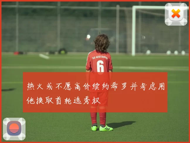 热火或不愿高价续约希罗并考虑用他换取首轮选秀权