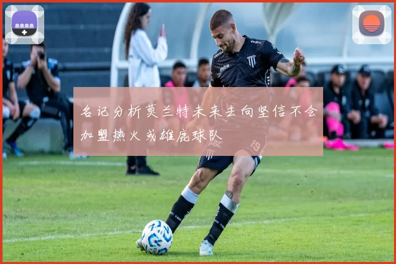 名记分析莫兰特未来去向坚信不会加盟热火或雄鹿球队